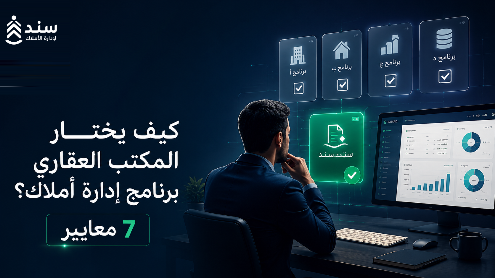 كيف يختار المكتب العقاري برنامج إدارة أملاك: 7 معايير