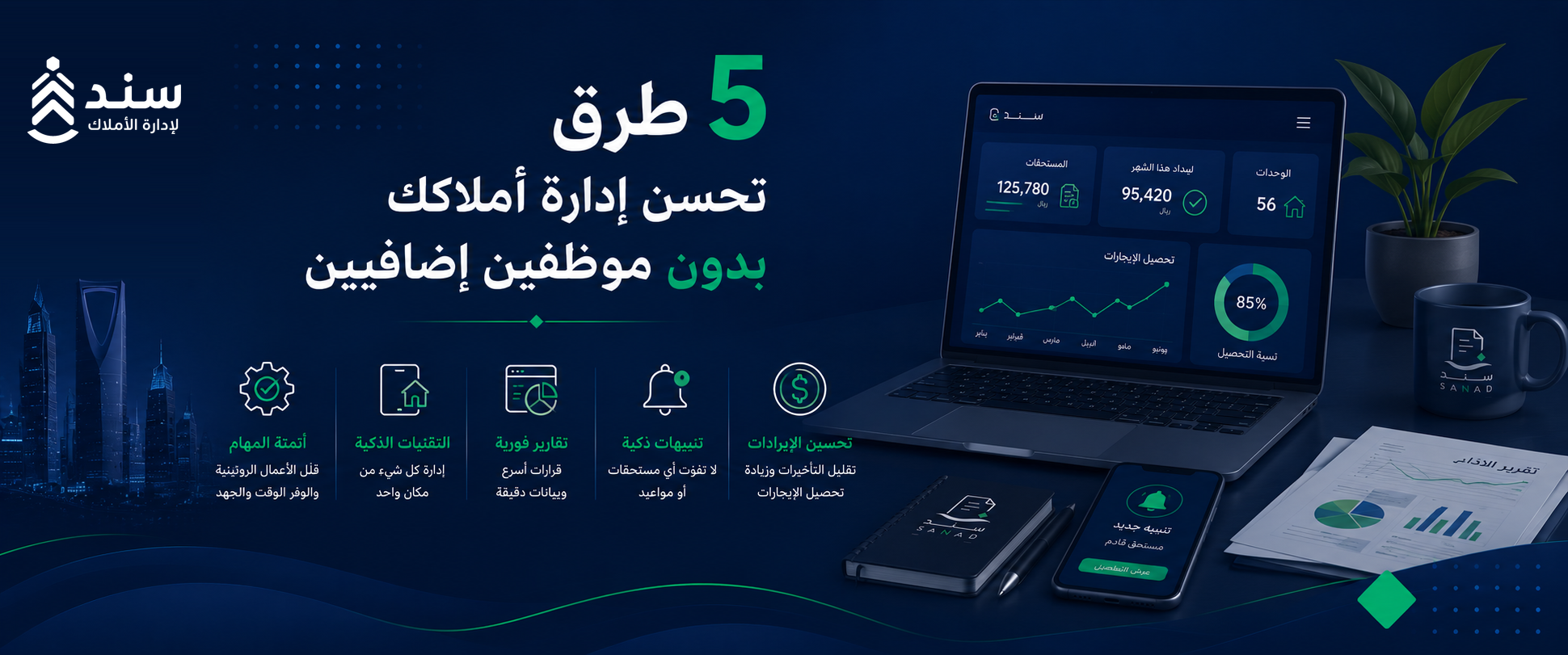 5 طرق لتحسين إدارة الأملاك العقارية بدون موظفين إضافيين
