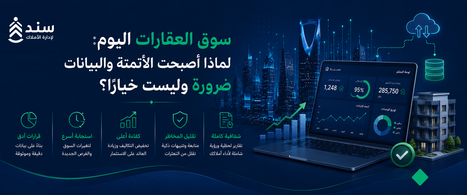 سوق العقارات اليوم: لماذا صارت الأتمتة والبيانات ضرورة في إدارة الأملاك؟