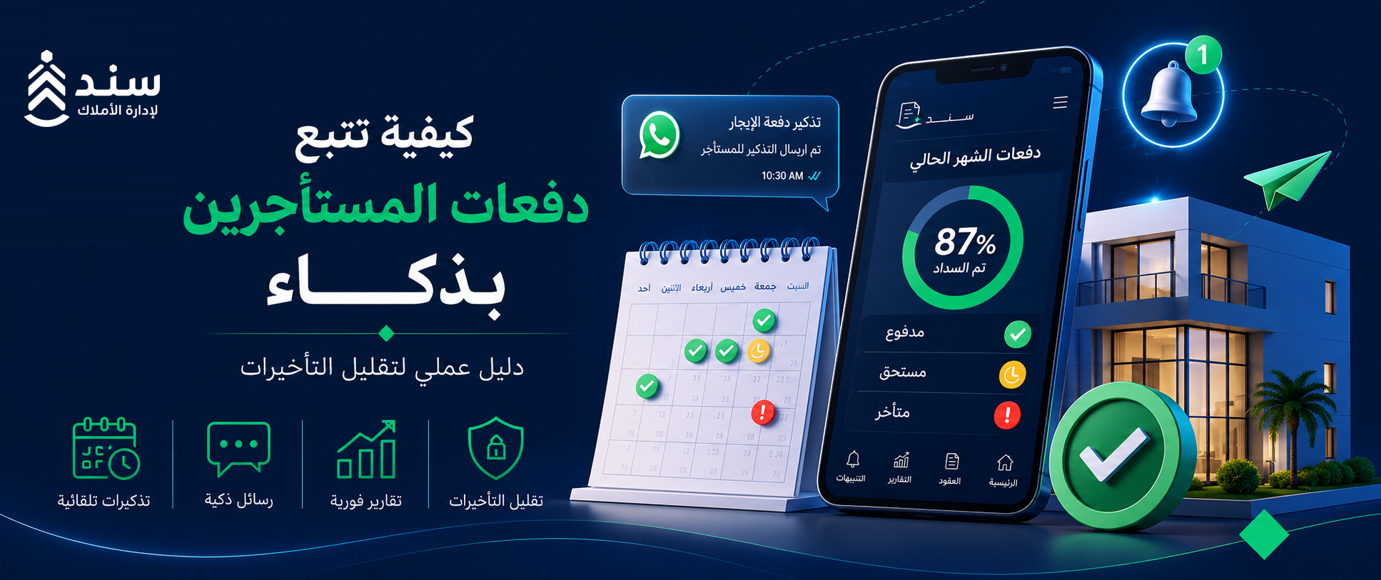 كيفية تتبع دفعات المستأجرين وتحصيل الإيجارات بذكاء لتقليل التأخيرات