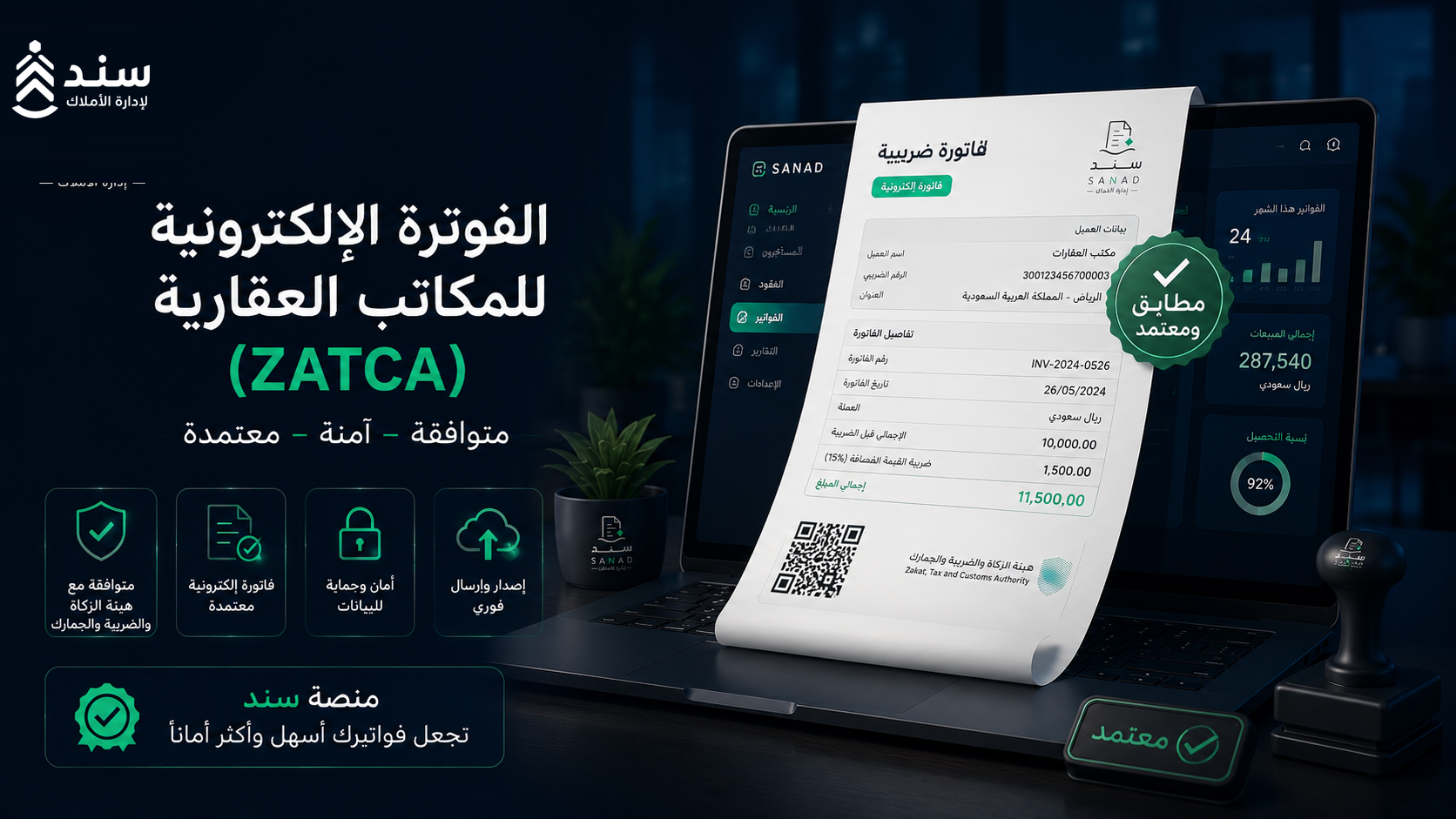 الفوترة الإلكترونية للمكاتب العقارية (ZATCA): دليل إصدار فواتير ضريبية متوافقة